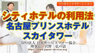 シティホテルの利用法・名古屋プリンスホテルスカイタワー－日本サービスマナー協会理事長　沢野弘