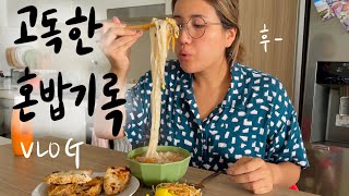 고독한 혼밥 기록 (feat. 한인마트표 방촌떡볶이, 어묵탕, 칠리오일누들, 페퍼로니\u0026고르곤졸라피자, 돈까스\u0026콩나물김치쌀국수,로제파스타, 해물볶음라면, 마늘빵, 바질페스토파스타)