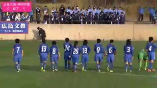 第24回全日本高校女子サッカー選手権大会 2回戦 広島文教女子大学附属高校 VS 神村学園高等部（後半）2016/01/04