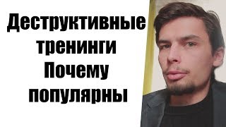 Деструктивные тренинги Почему популярны