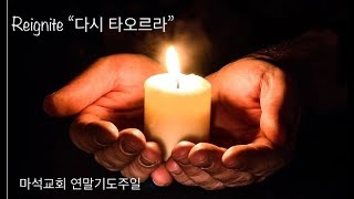 2022 연말기도주일 첫째날