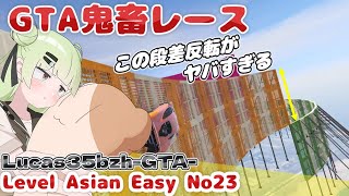 GTA5 鬼畜レース Level Asian Easy N°23 @Lucas35bzh-GTA