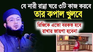 যে নারী রান্না ঘরে ৩টি কাজ করবে ঐ ঘরে রিজিকে এতো বরকত হবে রাখার জায়গা হবেনা | Al-Amin araihazari waz