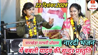 बबली यादव  की बेहतरीन प्रस्तुती _  नारदी भजन _ 22दिसंबर 2024 चारखेड़ा जिला हरदा