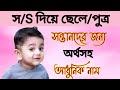 স/S দিয়ে ছেলে/পুত্র সন্তানদের জন্য অর্থসহ আধুনিক নাম / baby boy names for S letter