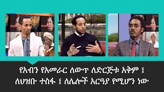 የአብን የአመራር ለውጥ ለድርጅቱ አቅም ፤ ለህዝቡ ተስፋ ፤ ለሌሎች አርዓያ የሚሆን ነው