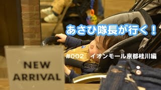 あさひ隊長が行く！ 〜 002 イオンモール京都桂川編 〜