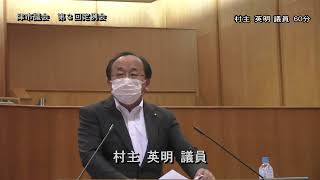 【津市議会】202200905 本会議⑥（村主英明議員）