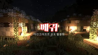 메기들의 메귀체험 1편 | 마인크래프트 공포탈출맵 1.21