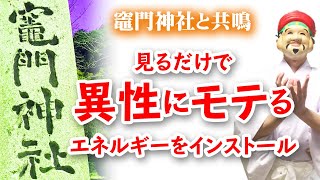 【竈門神社】の波動と共鳴し異性にモテ始める強力なエネルギーワーク。良縁祈願編