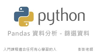 Python Pandas 資料分析 - 篩選資料 By 彭彭