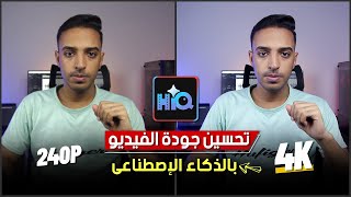 تحسين جودة الفيديو بالذكاء الاصطناعي - افضل تطبيق لتحسين جودة الفيديو AI Video Enhancer HiQuality