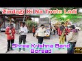 Zindagi Ki Na Toote Ladi 🎷 Shree Krishna Band || Borsad 🎤🥁🎺📯 ■ 9033582968.