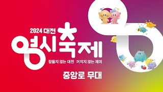 2024 대전0시 축제 -중앙로무대 17일-