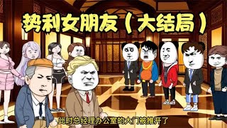 无知势利前女友不知悔改 结果悔不当初 势利女朋友（大结局）