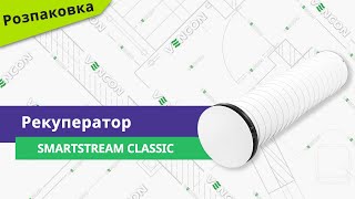 Розпаковуємо рекуператор SmartStream Classic