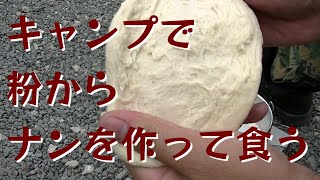 キャンプで粉からナンを作って食う ～初めての2泊キャンプ②～