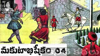 Makutaabhishekham (మకుటాభిషేఖం) Part 04 - #Chandamama​​​​ Kathalu Audiobook