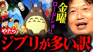 【テレビじゃ言えない】金曜ロードショーでしつこいくらいジブリ作品が多い衝撃の理由【岡田斗司夫 切り抜き サイコパス ジブリ アニメ 映画】