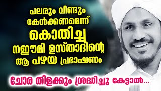 പലരും വീണ്ടും കേൾക്കാൻ  കൊതിച്ച നഈമി ഉസ്‌താദിന്റെ ആ പഴയ പ്രഭാഷണം.... Farooq Naeemi Islamic Speech