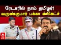 Varunkumar IPS |ரேடாரில் நாம் தமிழர்!வருண்குமார் பக்கா ஸ்கெட்ச்கலக்கத்தில் சீமான்| Trichy | Seeman