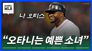 오타니 MVP에 불만이 많아 보이는 데이빗 오티스 | 김형준 야구야구