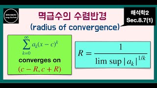 [해석학2] 8.7절(1) 멱급수의 정의, 수렴반경, 균등수렴 | power series | radius of convergence | uniform convergence