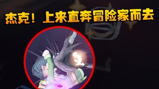 第五人格：杰克！上来直奔冒险家而去 | Identity V | アイデンティティV