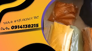 ፅሩይ በርበረና ሽሮ ነዛጋጂ ኢና  (We distribute pure chili pepper spice, Shiro (ሽሮ) Rusted and powdered)