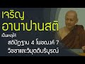 เจริญอานาปานสติ เป็นเหตุให้สติปัฏฐาน 4 โพชฌงค์ 7 วิชชาและวิมุตติบริบูรณ์