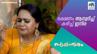 ഭക്ഷണം ആസ്വദിച്ച് കഴിച്ച് ഇന്ദിര    #swayamvaram  #MazhavilManorama