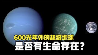 600光年外：超级地球开普勒22b，是否有生命存在？