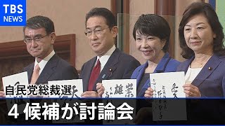 自民党総裁選４候補 年金などで論戦、野党は地方で訴え