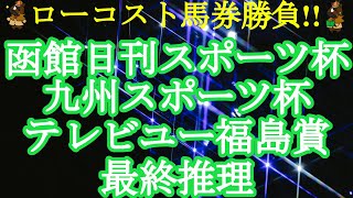 【2021函館日刊S杯・九州S杯・テレビユー福島賞レース予想】3場ともにコース替わり、雨予報も混じって難解!!土曜でしっかり傾向を掴め!!