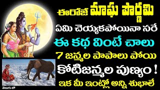 ఈరోజే మాఘ పౌర్ణమి ఈ కథ వింటే చాలు 7 జన్మల పాపాలు పోయి కోటిజన్మల పుణ్యం || Magha Pournami Katha