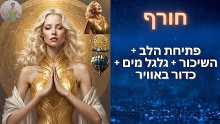 פתיחת הלב + השיכור + גלגל מים + כדור באוויר