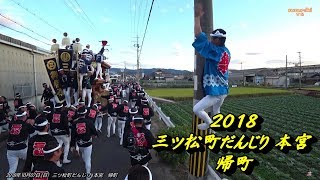 2018年 三ツ松町だんじり本宮 帰町。