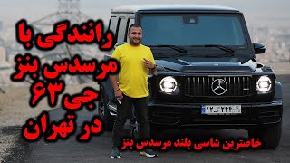 رانندگی با مرسدس بنز G63 AMG گذرموقت در تهران/ Test drive benz G63 AMG in Tehran