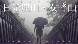 登山3年生が挑む『栃木県・女峰山』 1445段、天空回廊の先に広がる真っ白い世界