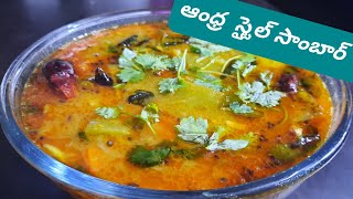 ఆంధ్ర స్టైల్ సాంబార్ - Andra style samber/how to make sambar/madhavi home food