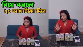 আমার সমস্যার কথা যেনে যদি কেউ আমাকে বিয়ে করলে ২০ লাখ টাকা দিবো