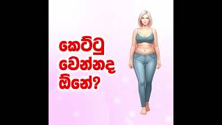 මහත කැතයි නේද? කෙට්ටු වෙන්න ඕනෙද?  කෙට්ටු වෙන්න සාස්තරේ සිද්ධි තමයි සුස්තරේ