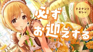 【デレステ】ハニーメイドってなんですか？お迎えするしかないですね？【ドミナントガシャ｜相葉夕美】