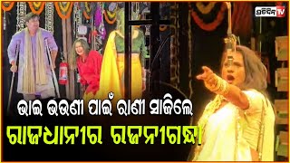 ରାଣୀଙ୍କ ଅଭିନୟ ଦେଖି ରାଗି ଯାଉଛନ୍ତି ଦର୍ଶକ! Rani Panda plays negative in Rajadhani ra Rajanigandha, Bbsr