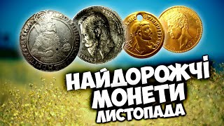 ТОП 10 рідкісних та НАЙДОРОЖЧИХ МОНЕТ листопада || ВІОЛІТІ || У ПОШУКАХ ЗОЛОТА ТА СКАРБІВ!