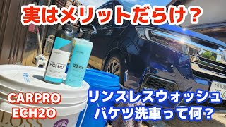 【洗車】実はメリットだらけ？バケツ洗車（リンスレスウォッシュ）のススメ　CARPRO ECH2O