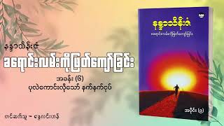 ခ​ရောင်းလမ်းကိုဖြတ်​ကျော်ခြင်း - နန္ဒာသိန်းဇံ ၀၉