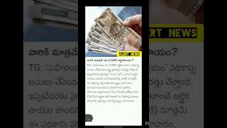 వారికి మాత్రమే రూ.2,500 ఆర్థికసాయం?#alert_news#fornews#newstatus#updatenews#trending#viralvideos