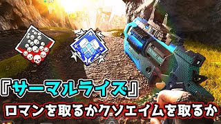 圧倒的ロマンスキン『サーマルライズ』でダブハン爪痕【APEX LEGENDS】