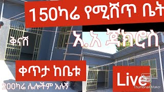 150ካሬ የሚሸጥ ቤት አ.አ ጃክሮስ ወይም አ.አ ጎሮ Live ቀጥታ ስርጭት